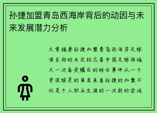 孙捷加盟青岛西海岸背后的动因与未来发展潜力分析