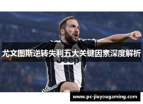 尤文图斯逆转失利五大关键因素深度解析