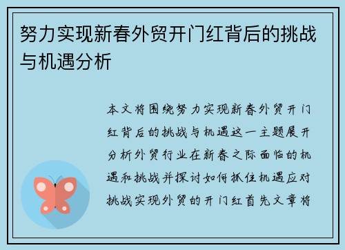 努力实现新春外贸开门红背后的挑战与机遇分析