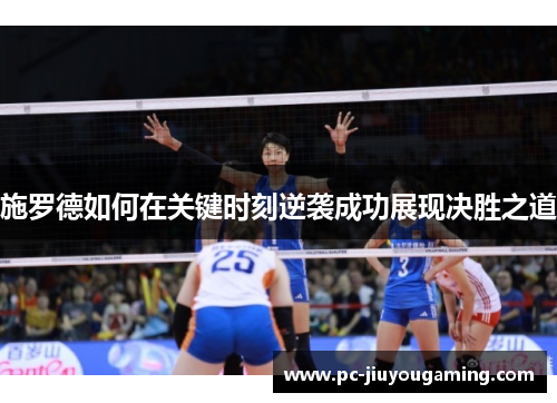 施罗德如何在关键时刻逆袭成功展现决胜之道
