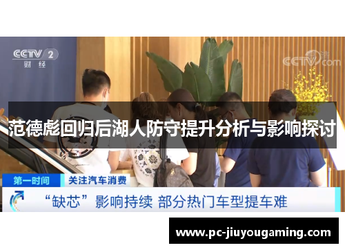 范德彪回归后湖人防守提升分析与影响探讨