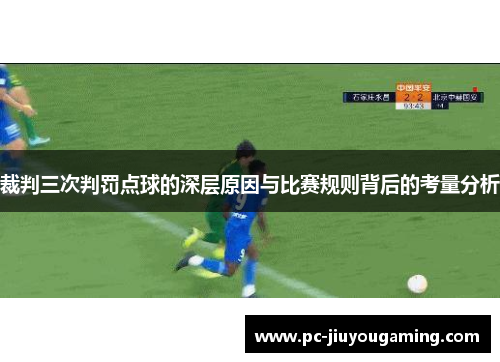 裁判三次判罚点球的深层原因与比赛规则背后的考量分析