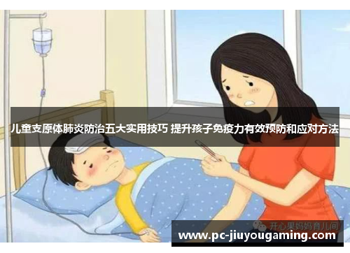 儿童支原体肺炎防治五大实用技巧 提升孩子免疫力有效预防和应对方法