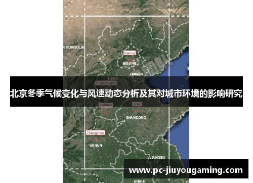 北京冬季气候变化与风速动态分析及其对城市环境的影响研究