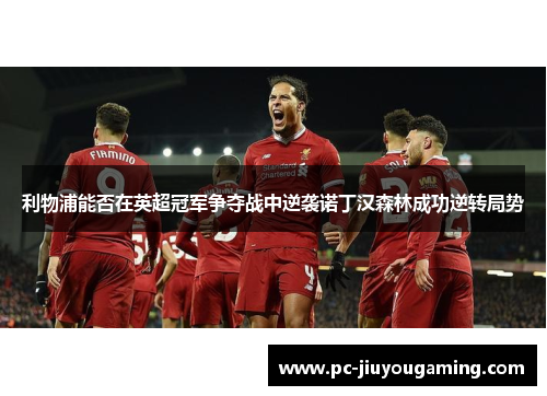 利物浦能否在英超冠军争夺战中逆袭诺丁汉森林成功逆转局势