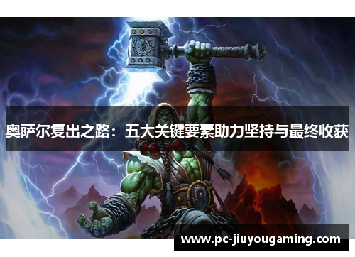 奥萨尔复出之路：五大关键要素助力坚持与最终收获