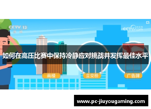 如何在高压比赛中保持冷静应对挑战并发挥最佳水平