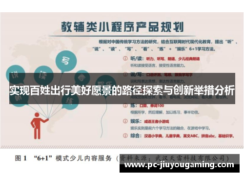 实现百姓出行美好愿景的路径探索与创新举措分析