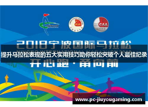提升马拉松表现的五大实用技巧助你轻松突破个人最佳纪录