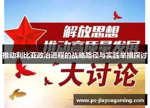 推动利比亚政治进程的战略路径与实践举措探讨