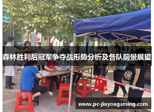 森林胜利后冠军争夺战形势分析及各队前景展望