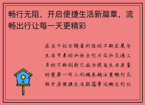 畅行无阻，开启便捷生活新篇章，流畅出行让每一天更精彩