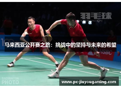 马来西亚公开赛之路：挑战中的坚持与未来的希望
