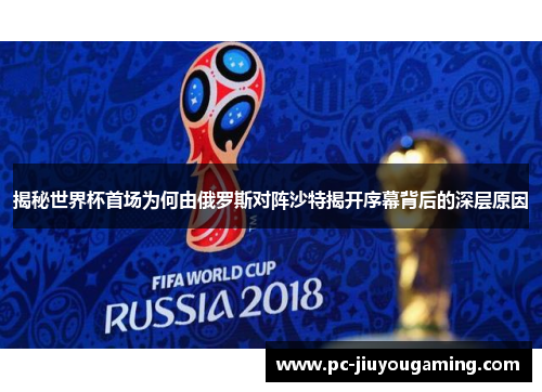 揭秘世界杯首场为何由俄罗斯对阵沙特揭开序幕背后的深层原因
