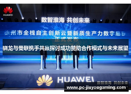 骁龙与曼联携手共赢探讨成功赞助合作模式与未来展望