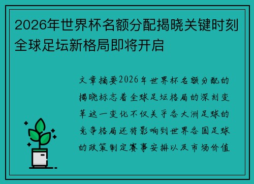2026年世界杯名额分配揭晓关键时刻全球足坛新格局即将开启