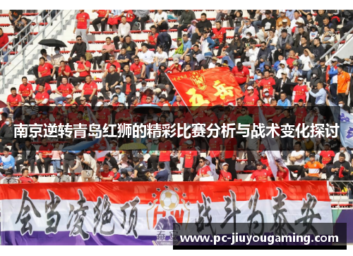 南京逆转青岛红狮的精彩比赛分析与战术变化探讨
