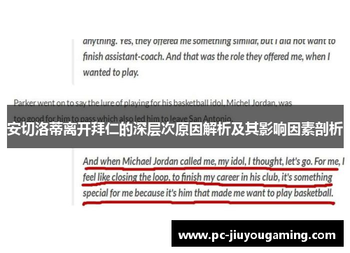 安切洛蒂离开拜仁的深层次原因解析及其影响因素剖析
