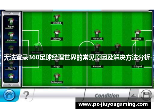 无法登录360足球经理世界的常见原因及解决方法分析