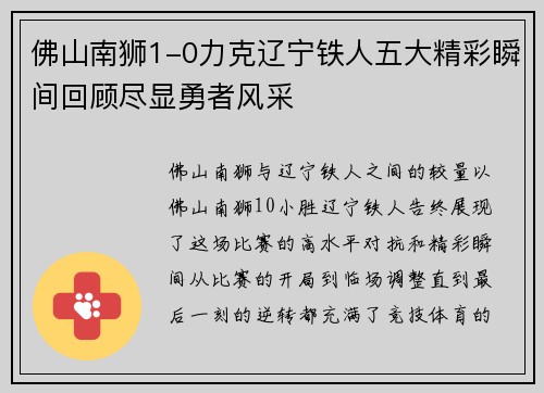 佛山南狮1-0力克辽宁铁人五大精彩瞬间回顾尽显勇者风采