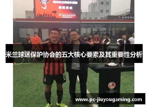米兰球迷保护协会的五大核心要素及其重要性分析
