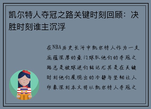 凯尔特人夺冠之路关键时刻回顾：决胜时刻谁主沉浮