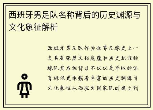 西班牙男足队名称背后的历史渊源与文化象征解析