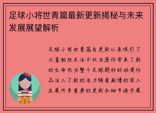 足球小将世青篇最新更新揭秘与未来发展展望解析