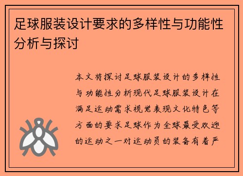 足球服装设计要求的多样性与功能性分析与探讨