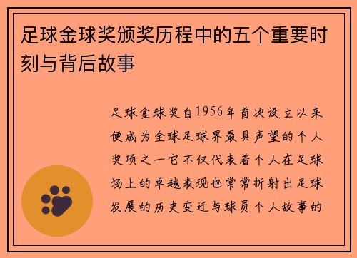 足球金球奖颁奖历程中的五个重要时刻与背后故事