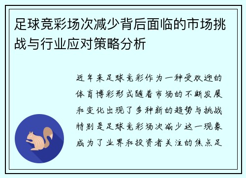 足球竞彩场次减少背后面临的市场挑战与行业应对策略分析