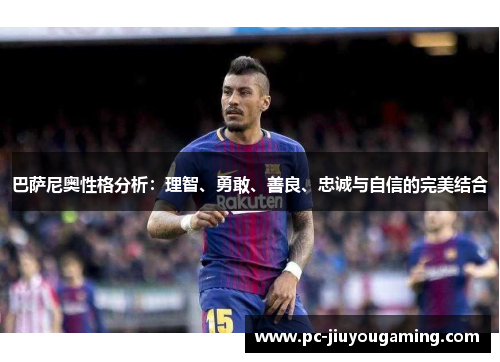 巴萨尼奥性格分析：理智、勇敢、善良、忠诚与自信的完美结合