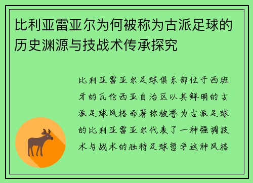 比利亚雷亚尔为何被称为古派足球的历史渊源与技战术传承探究