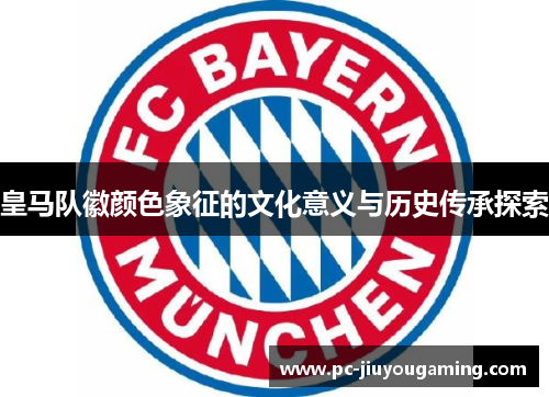 皇马队徽颜色象征的文化意义与历史传承探索