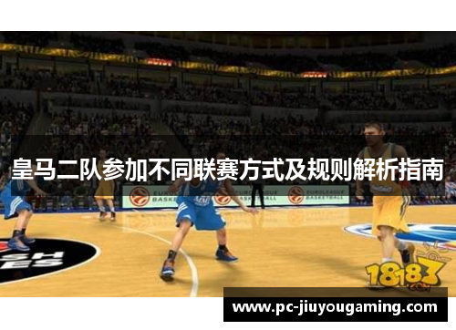 皇马二队参加不同联赛方式及规则解析指南
