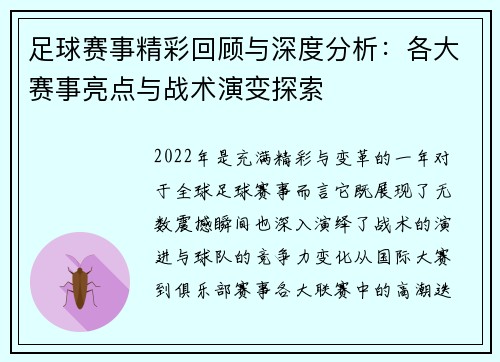 足球赛事精彩回顾与深度分析：各大赛事亮点与战术演变探索