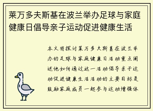莱万多夫斯基在波兰举办足球与家庭健康日倡导亲子运动促进健康生活