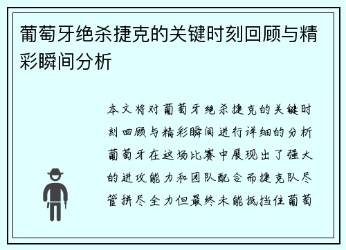 葡萄牙绝杀捷克的关键时刻回顾与精彩瞬间分析
